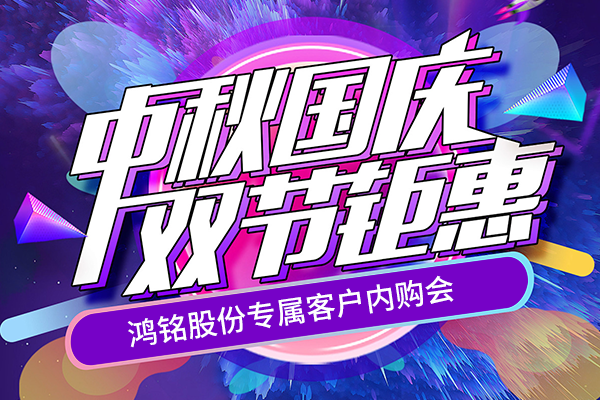 鸿铭股份国庆钜惠大促销低至1.2折