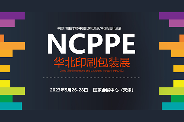广东鸿铭诚邀您参加华北印刷包装展(S2 T05-1)