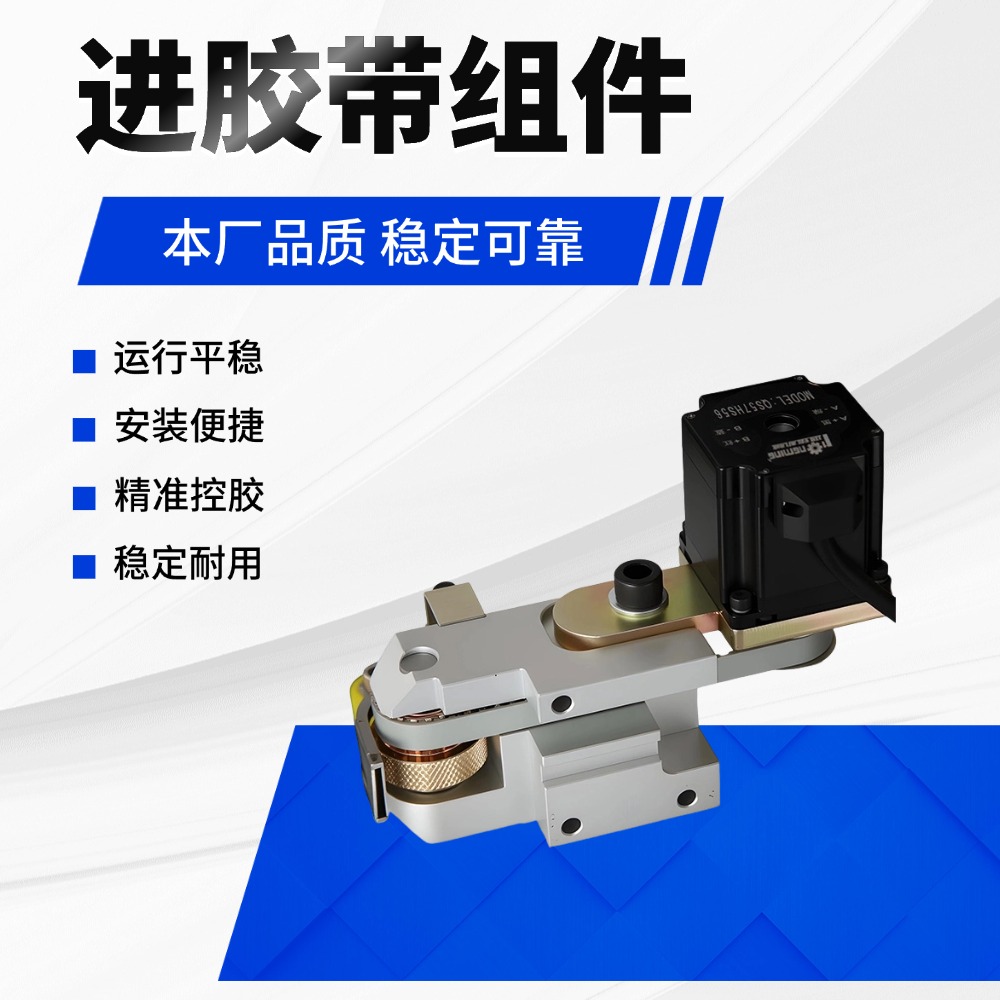 进胶带组件