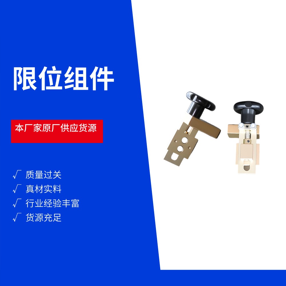 限位组件
